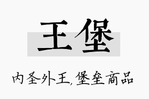 王堡名字的寓意及含义