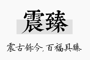 震臻名字的寓意及含义