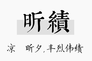 昕绩名字的寓意及含义