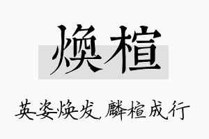 焕楦名字的寓意及含义