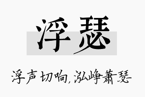 浮瑟名字的寓意及含义