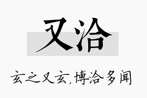 又洽名字的寓意及含义