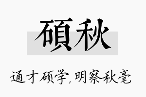 硕秋名字的寓意及含义