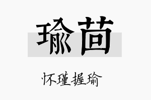 瑜茴名字的寓意及含义