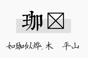 珈屾名字的寓意及含义