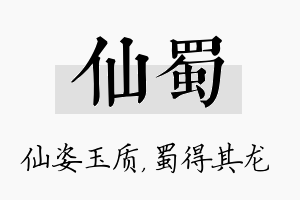 仙蜀名字的寓意及含义