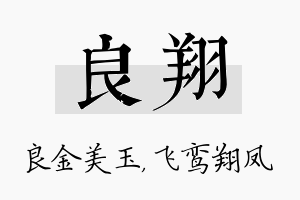 良翔名字的寓意及含义