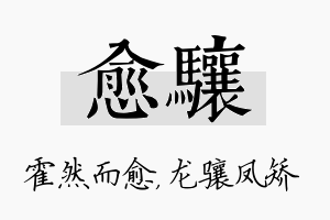 愈骧名字的寓意及含义