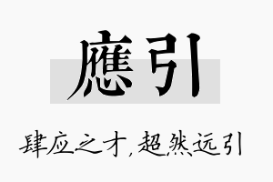 应引名字的寓意及含义