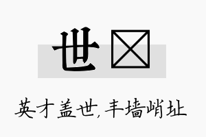 世儇名字的寓意及含义