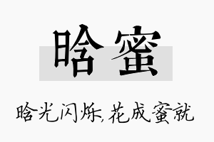 晗蜜名字的寓意及含义