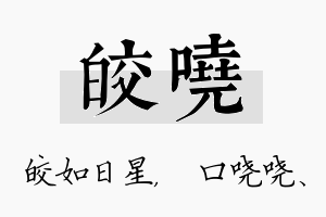 皎哓名字的寓意及含义