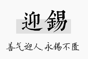 迎锡名字的寓意及含义