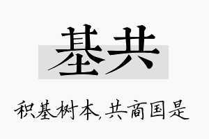 基共名字的寓意及含义