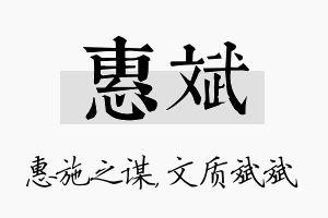 惠斌名字的寓意及含义