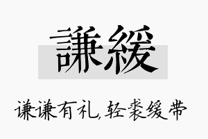 谦缓名字的寓意及含义