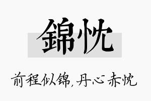 锦忱名字的寓意及含义