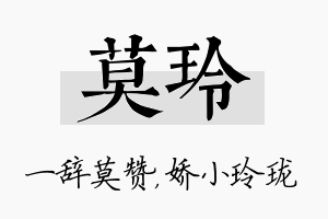 莫玲名字的寓意及含义