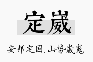 定崴名字的寓意及含义