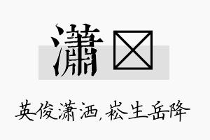 潇崧名字的寓意及含义