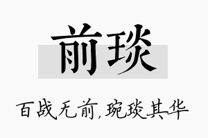 前琰名字的寓意及含义