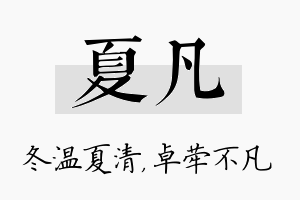 夏凡名字的寓意及含义