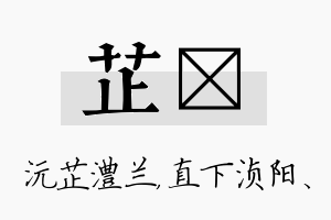 芷浈名字的寓意及含义