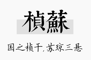 桢苏名字的寓意及含义