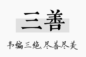 三善名字的寓意及含义