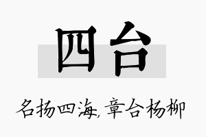 四台名字的寓意及含义