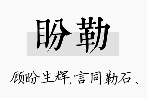 盼勒名字的寓意及含义