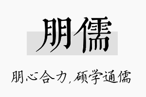 朋儒名字的寓意及含义