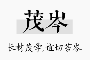 茂岑名字的寓意及含义