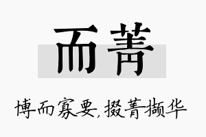 而菁名字的寓意及含义