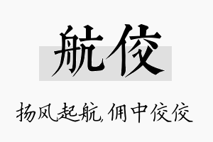 航佼名字的寓意及含义