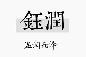 鈺润名字的寓意及含义