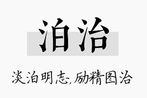 泊治名字的寓意及含义