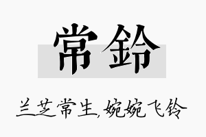 常铃名字的寓意及含义