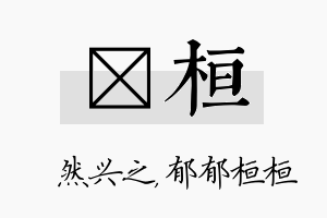 浡桓名字的寓意及含义