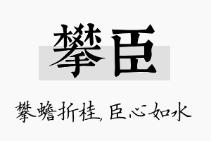 攀臣名字的寓意及含义