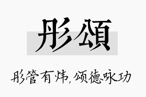 彤颂名字的寓意及含义