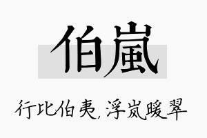 伯岚名字的寓意及含义