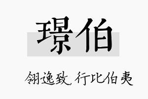 璟伯名字的寓意及含义