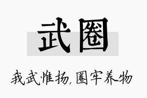 武圈名字的寓意及含义