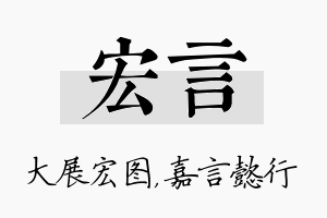 宏言名字的寓意及含义