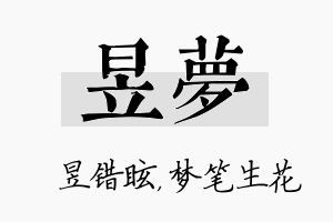 昱梦名字的寓意及含义