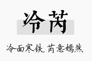 冷芮名字的寓意及含义