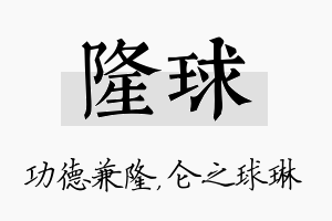 隆球名字的寓意及含义