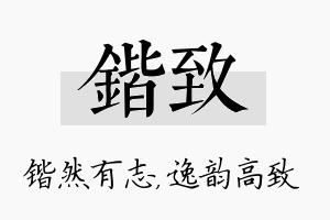 锴致名字的寓意及含义