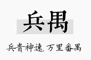 兵禺名字的寓意及含义